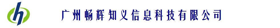 广州市畅辉知义信息科技有限公司-畅辉知义